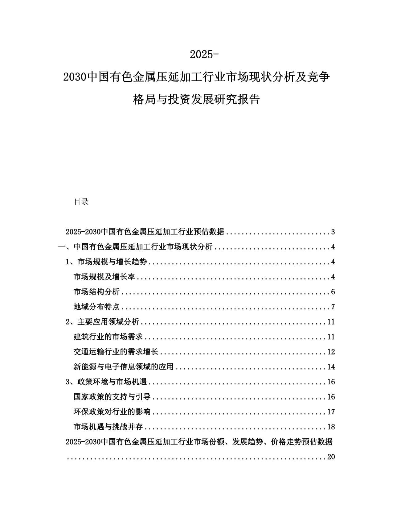 2025-2030年中国有色金属压延加工行业市场现状分析及竞争格局与投资发展研究报告