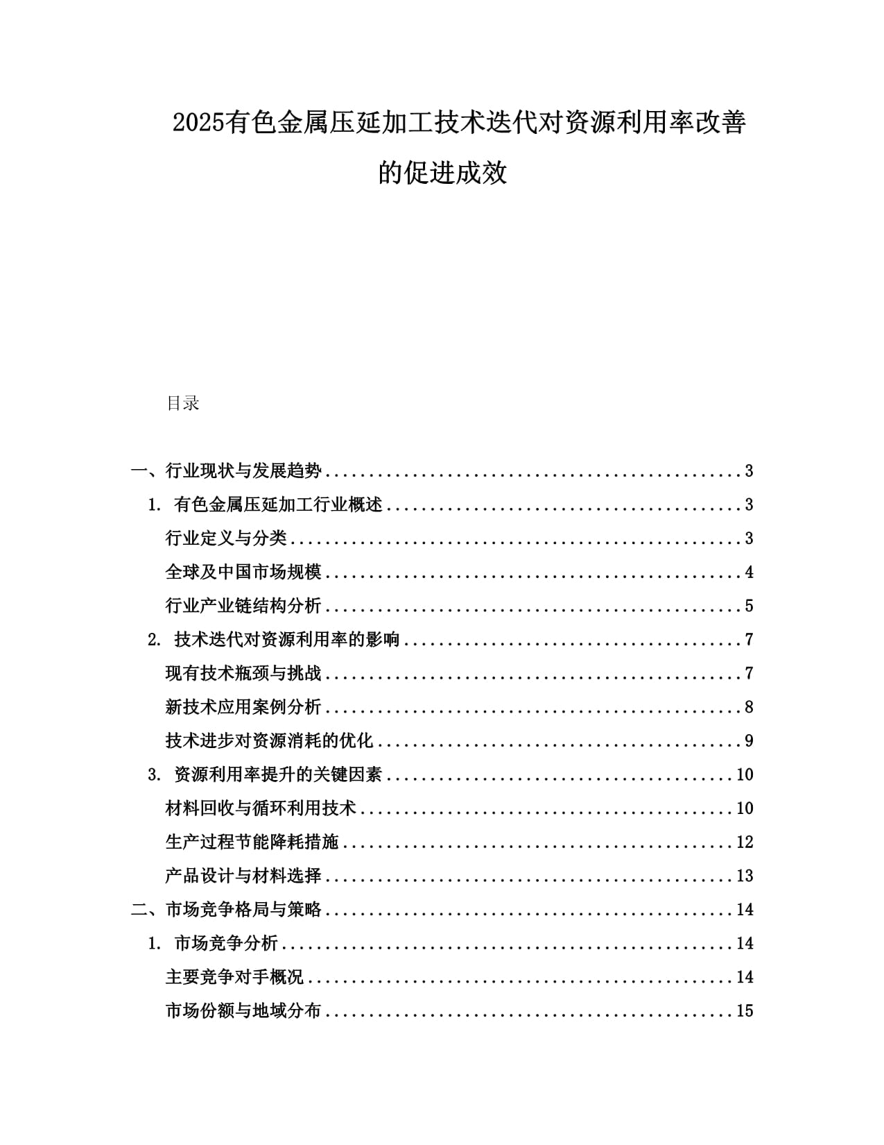 2025有色金属压延加工技术迭代对资源利用率改善的促进成效